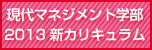 現代マネジメント学部2013新カリキュラム
