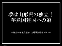 芋煮国株式会社 P.P.