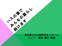 犬山高校Aチーム P.P.