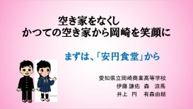 愛知県立岡崎商業高等学校課題研究Bチーム P.P.