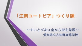 愛知県立古知野高等学校　課題研究Aチーム P.P.