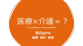 旭丘Girls P.P.