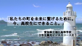 愛知県立福江高等学校　3年生観光ビジネスコースR3 P.P.