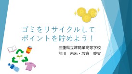 三重県立津商業高等学校　前川未来、板倉愛実 P.P.