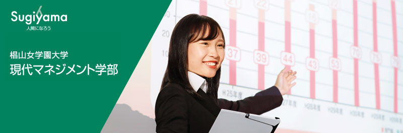 椙山女学園大学 現代マネジメント学部
