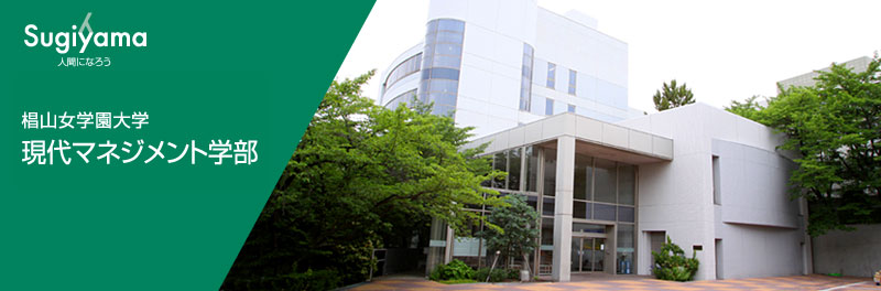 椙山女学園大学 現代マネジメント学部 椙山女学園大学 現代マネジメント学部
